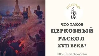 3. Что такое церковный раскол XVII века