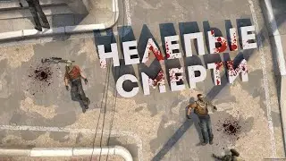 Нелепые смерти #6 (GS:GO)