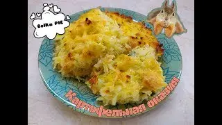 Картофельная оказия с сыром. Очень простой рецепт! Запеканка за 5 минут.