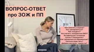 ВОПРОС-ОТВЕТ: Срывы? Как есть сладкое и быть худой? Как тренироваться? Интуитивное питание