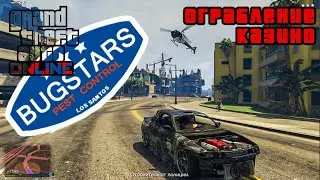 GTA ONLINE. ОГРАБЛЕНИЕ КАЗИНО. Маршруты патрулирования|Снаряжение Bugstars