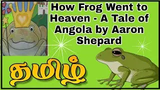 How Frog Went to Heaven - A Tale of Angola by Aaron Shepard  - தமிழ்