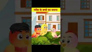 चिड़ियों का सपना | Chidiya ki kahani | Hindi shorts story | #kahanihindi #chidiyakikahani #cartoon