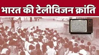 वह भूला-बिसरा गांव, जिसने भारत की टेलीविजन क्रांति में निभाई सबसे बड़ी भूमिका | Kheda Village