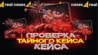 ПРОВЕРКА ТАЙНОГО КЕЙСА НА CASES4REAL! ПРОМОКОД +25% WIN25