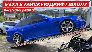 БЭХА В ТАЙСКУЮ ДРИФТ ШКОЛУ...)