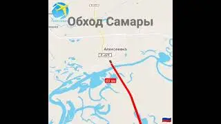 Обход Самары