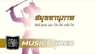สมุททานุภาพ - สันติ ลุนเผ่ และ โป่ง หิน เหล็ก ไฟ [OFFICIAL MV]