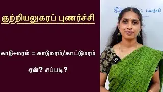 குற்றியலுகரப் புணர்ச்சி | Kutriyalugara punarchi | புணர்ச்சி விதிகள் பாகம் 2