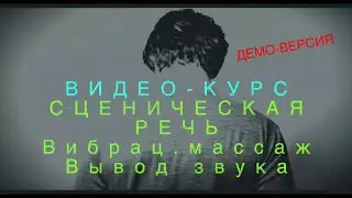 СЦЕНИЧЕСКАЯ РЕЧЬ. 