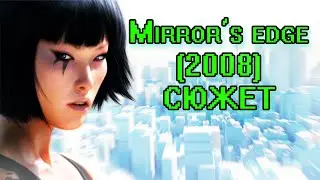сюжет Mirror's edge (2008)