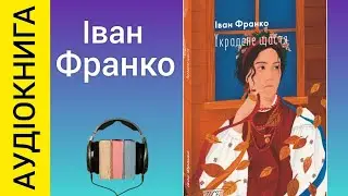 Аудіокнига Украдене щастя \ Іван Франко