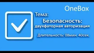 Безопасность: двухфакторная авторизация