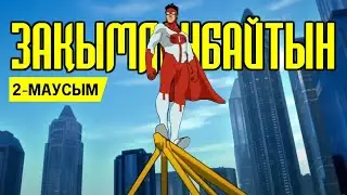 Зақымданбайтын | ТОЛЫҚ 2 МАУСЫМ