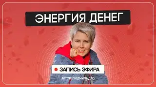 Законы ДЕНЕЖНОЙ ЭНЕРГИИ. Как привлечь в свою жизнь деньги | Запись эфира от 02.03.24