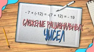 Сложение рациональных чисел // От новичка до pro