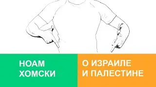 Ноам Хомский о Израиле и Палестине