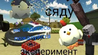 эксперимент в чикен гане ставлю машину и смотрю Рякцию игроков