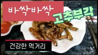 고추부각 암환우들이 먹을수있는 건강한먹거리 암 자연치유 완치판정받았어요.