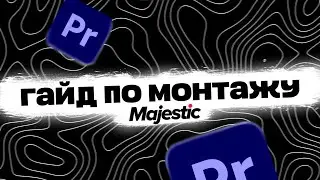 ГАЙД ПО МОНТАЖУ GTA5RP MAJESTIC | TANK DIVISION