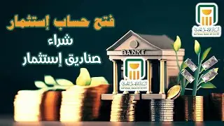 طريقة عملية : فتح حساب استثمار من الاهلى نت - وشراء صناديق الاستثمار