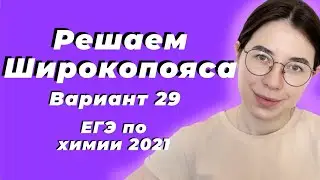 Разбор Варианта №29 Широкопояса | ЕГЭ по химии 2021