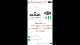 📲  Водителю: сообщить о новой плановой дате оплаты по заказу  🔁📆💸