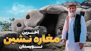 قریه به قریه - سفر به قریه کشر دگا جایی که آخرین مغاره نشین لغمان زندگی می کند