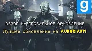 ОБЗОР НА ГЛОБАЛЬНОЕ ОБНОВЛЕНИЕ НА AURORIA HL2RP В GMOD НА DARKRP!ЛУЧШЕЕ ОБНОВЛЕНИЕ?