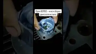 Один волос - и вся сборка двигателя встала 💯