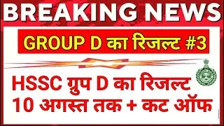 💤️group d update today | hssc group d | 8 aug 2024 | EDU + / PART-3
