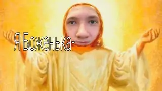 оделся как Боженька..