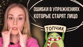 ❌ Забудьте про эти упражнения! ТОП ошибок, которые старят ваше лицо! ❌