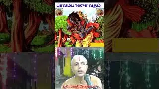 ப்ரலம்பாஸுர வதம் - 2 (pralambAsura vadham - 2) #shorts