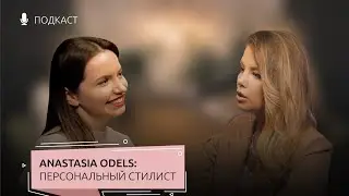 ПОДКАСТ | Анастасия Оделс: что будет с российскими брендами и где одеваться сейчас?