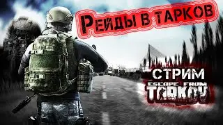 ТАРКОВ СТРИМ | РЕЙДЫ В ТАРКОВ | ESCAPE FROM TARKOV