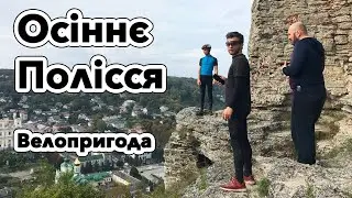 Велопригода "Мале Полісся". Вересень 2022