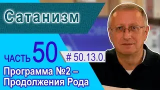 50.13.0. Сатанизм. Программа №2 - Продолжения Рода. Проект 