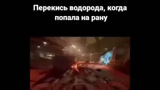 Перекись водорода, когда попала на рану