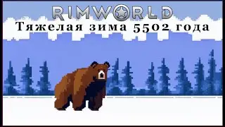 Тяжелая зима 5502 года в RimWorld 1.5