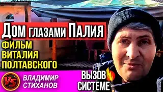 Дом глазами Палия. Фильм Виталия Полтавского.