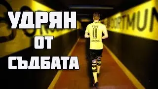 МАРКО РОЙС - УДРЯН ОТ СЪДБАТА / THE STORY OF MARCO REUS