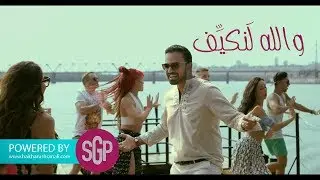 Haitham Shomali - Wallah Lankayef (Music Video) | هيثم الشوملي- والله لنكيّف