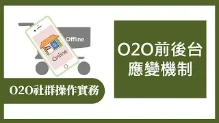【O2O社群操作實務365】第306集 O2O前後台應變機制