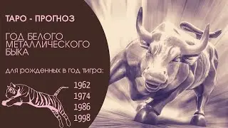 Таро-прогноз. 2021 год по восточному гороскопу для рожденных в год ТИГРА