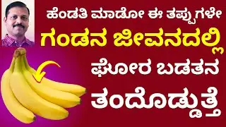 ಹೆಂಡತಿ ಮಾಡುವ ಈ ತಪ್ಪುಗಳಿಂದ ಗಂಡನಿಗೆ ಘೋರ ಬಡತನ ಬರುತ್ತೆ | Astrology | vastu |