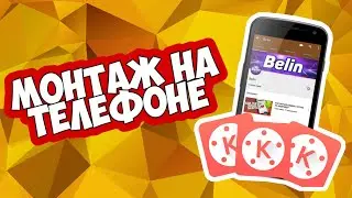 Монтаж На Телефоне? KineMaster?