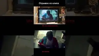 Отрывок из так тока￼ и из клипа! 