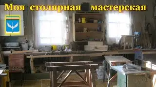 Моя столярная мастерская.