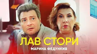 Марина Федункив - ЛАВ СТОРИ  (Премьера клипа 2020)